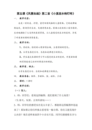 人音版四年級下冊音樂演唱小溪流水響叮咚教案（賴?yán)蠋煿_課教學(xué)設(shè)計(jì)）.doc