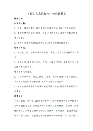 人音版四年級下冊音樂演唱《我們大家跳起來》教案（邴老師公開課教學設計）.doc