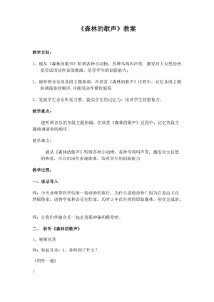 人音版四年級下冊音樂聆聽《森林的歌聲》教案（賀老師公開課教學設計）.doc
