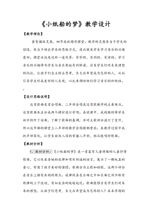 人音版四年級下冊音樂演唱《小紙船的夢》教案（嚴老師公開課教學設計）.doc