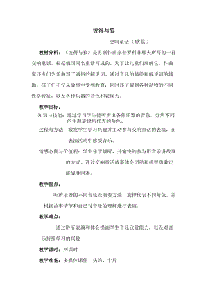 人音版四年級下冊音樂聆聽《彼得與狼》教案（施老師公開課教學設計）.docx
