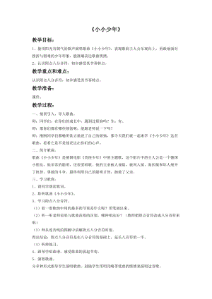 人音版四年級下冊音樂聆聽《小小少年》教案（米老師公開課教學(xué)設(shè)計(jì)）.doc