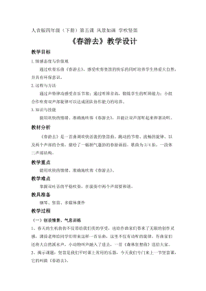 人音版四年級下冊音樂演奏學吹豎笛教案（皮老師公開課教學設計）.doc
