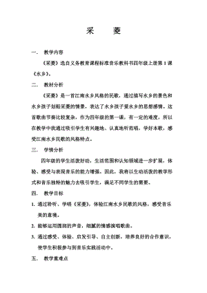 人音版四年級下冊音樂演唱采菱教案（萬老師公開課教學設計）.doc