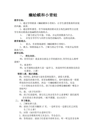 人音版四年級下冊音樂演唱癩蛤蟆和小青蛙教案（賁老師公開課教學設計）.docx