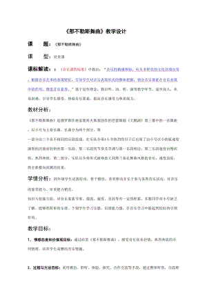 人音版四年級下冊音樂聆聽《那不勒斯舞曲》教案（俞老師公開課教學設計）.doc