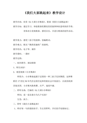 人音版四年級下冊音樂演唱《我們大家跳起來》教案（儲老師公開課教學設計）.doc