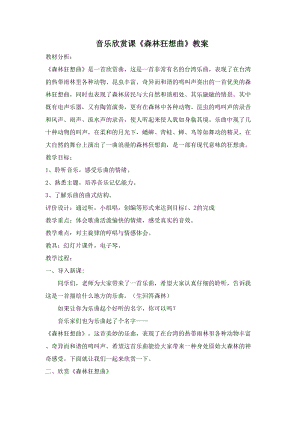 人音版四年級下冊音樂聆聽森林的歌聲教案（史老師公開課教學設計）.docx