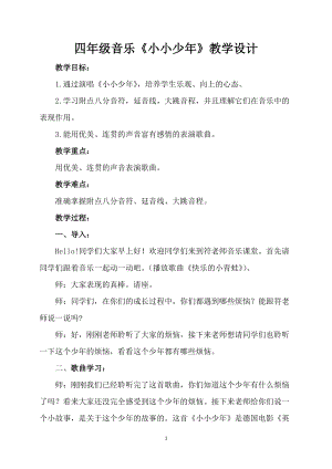 人音版四年級下冊音樂演唱《小小少年》教案（孫老師公開課教學設計）.docx