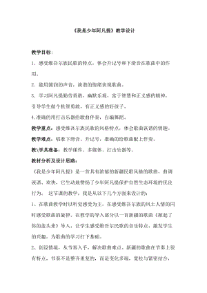 人音版四年級下冊音樂演唱《我是少年阿凡提》教案（弓老師公開課教學(xué)設(shè)計）.docx