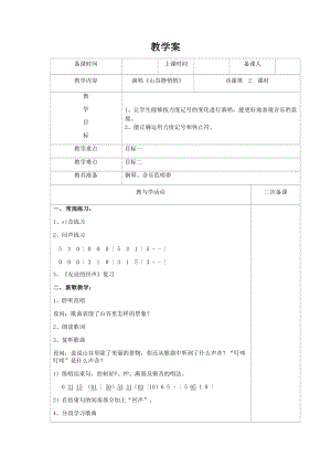 人音版四年級下冊音樂演唱《山谷靜悄悄》教案（羊老師公開課教學設計）.doc