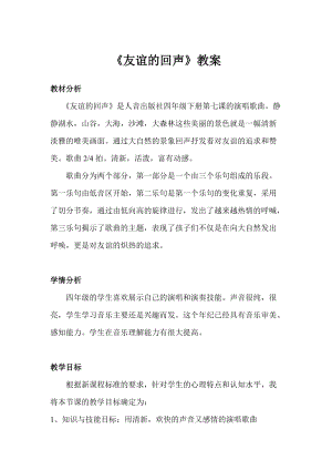 人音版四年級下冊音樂演唱《友誼的回聲》教案（雷老師公開課教學(xué)設(shè)計）.doc