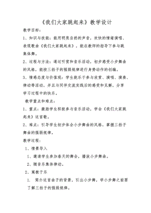 人音版四年級下冊音樂演唱《我們大家跳起來》教案（松老師公開課教學設計）.docx