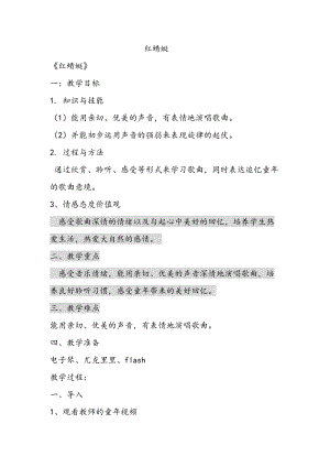 人音版四年級下冊音樂演唱《紅蜻蜓》教案（房老師公開課教學設(shè)計）.doc