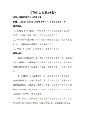 人音版四年級下冊音樂演唱《我們大家跳起來》教案（巴老師公開課教學設計）.docx