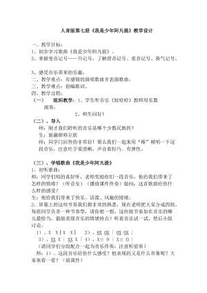 人音版四年級下冊音樂演唱《我是少年阿凡提》教案（厲老師公開課教學設計）.doc