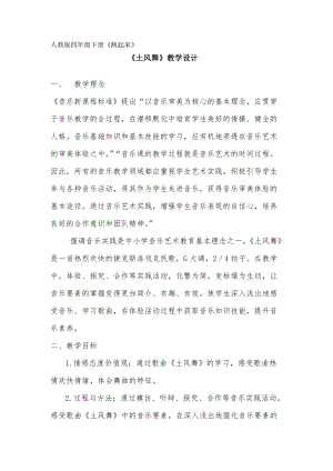 人音版四年級下冊音樂演唱《土風舞》教案（甄老師公開課教學設計）.doc