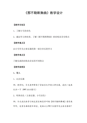 人音版四年級下冊音樂聆聽《那不勒斯舞曲》教案（袁老師公開課教學設計）.docx