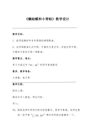 人音版四年級下冊音樂演唱癩蛤蟆和小青蛙教案（杭老師公開課教學設計）.docx