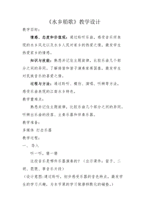 人音版四年級下冊音樂聆聽水鄉(xiāng)船歌教案（傅老師公開課教學設(shè)計）.docx