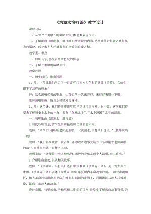 人音版四年級下冊音樂聆聽洪湖水浪打浪教案（姜老師公開課教學(xué)設(shè)計）.doc