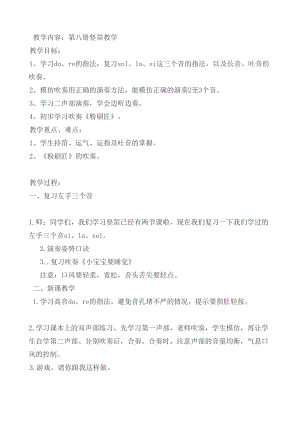 人音版四年級下冊音樂演奏學吹豎笛教案（元老師公開課教學設計）.doc