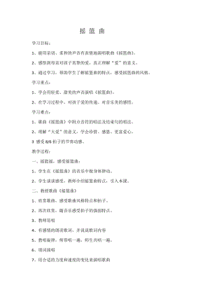 人音版四年級下冊音樂演唱《搖籃曲（張友珊詞 汪…》教案（彭老師公開課教學(xué)設(shè)計）.docx