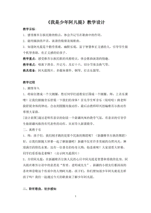 人音版四年級下冊音樂演唱《我是少年阿凡提》教案（寧老師公開課教學(xué)設(shè)計）.docx