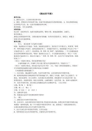 人音版四年級下冊音樂跳動的節奏》教案（季老師公開課教學設計）.doc