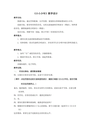 人音版四年級(jí)下冊(cè)音樂演唱《小小少年》教案（沈老師公開課教學(xué)設(shè)計(jì)）.doc