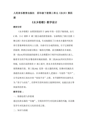 人音版四年級下冊音樂聆聽水鄉(xiāng)船歌教案（康老師公開課教學設(shè)計）.docx