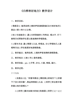 人音版四年級下冊音樂演唱《白樺林好地方》教案（盛老師公開課教學設計）.docx