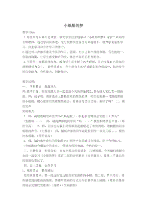 人音版四年級(jí)下冊(cè)音樂演唱《小紙船的夢(mèng)》教案（呂老師公開課教學(xué)設(shè)計(jì)）.docx