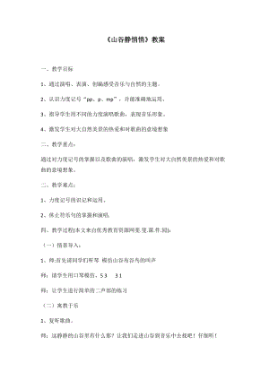 人音版四年級(jí)下冊(cè)音樂演唱《山谷靜悄悄》教案（吉老師公開課教學(xué)設(shè)計(jì)）.docx