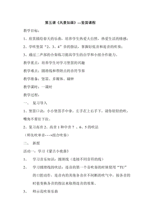 人音版四年級下冊音樂演奏《學吹豎笛》教案（伍老師公開課教學設計）.doc