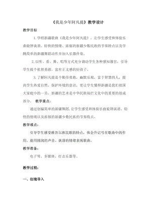 人音版四年級下冊音樂我是少年阿凡提》教案（路老師公開課教學設計）.doc