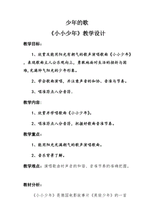 人音版四年級(jí)下冊(cè)音樂(lè)演唱《小小少年》教案（蒙老師公開(kāi)課教學(xué)設(shè)計(jì)）.docx