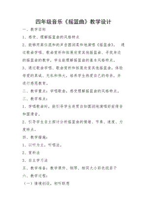 人音版四年級下冊音樂演唱《搖籃曲（克勞蒂烏斯…》教案（戚老師公開課教學設計）.doc