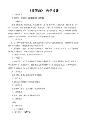 人音版四年級下冊音樂演唱《搖籃曲（張友珊詞 汪…》教案（韋老師公開課教學(xué)設(shè)計）.doc