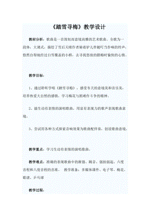 人音版四年級(jí)下冊(cè)音樂(lè)踏雪尋梅》教案（閔老師公開(kāi)課教學(xué)設(shè)計(jì)）.docx