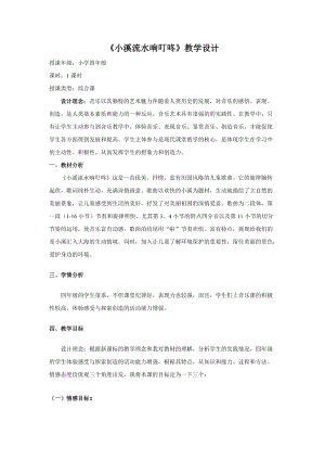 人音版四年級下冊音樂演唱小溪流水響叮咚教案（白老師公開課教學(xué)設(shè)計(jì)）.doc