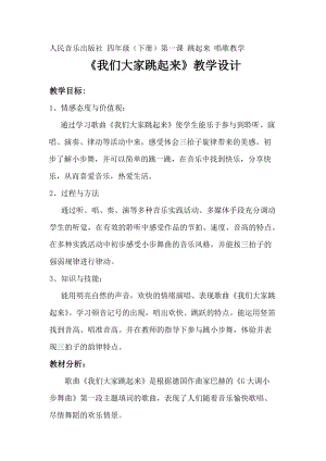 人音版四年級下冊音樂演唱《我們大家跳起來》教案（汲老師公開課教學設計）.doc