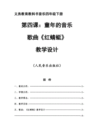 人音版四年級下冊音樂演唱《紅蜻蜓》教案（經老師公開課教學設計）.docx