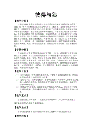 人音版四年級下冊音樂聆聽《彼得與狼》教案（張老師公開課教學設計）.docx