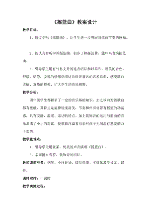 人音版四年級下冊音樂演唱《搖籃曲（克勞蒂烏斯…》教案（喻老師公開課教學設計）.doc