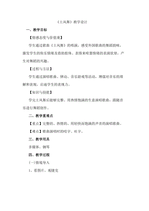 人音版四年級下冊音樂演唱《土風舞》教案（惠老師公開課教學設計）.docx