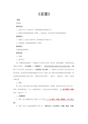 人音版四年級下冊音樂演唱采菱教案（駱老師公開課教學設計）.docx