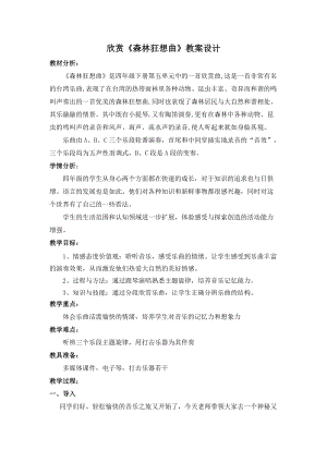 人音版四年級下冊音樂聆聽《森林的歌聲》教案（鄔老師公開課教學設計）.doc
