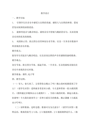 人音版四年級下冊音樂演唱小溪流水響叮咚教案（蒲老師公開課教學(xué)設(shè)計(jì)）.doc