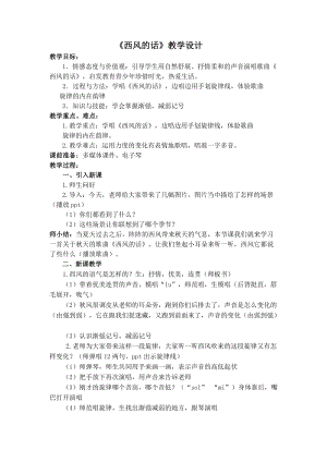 人音版四年級下冊音樂演唱西風(fēng)的話教案（劉老師公開課教學(xué)設(shè)計）.doc